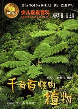 千奇百怪的植物 pdf epub mobi 电子书 下载