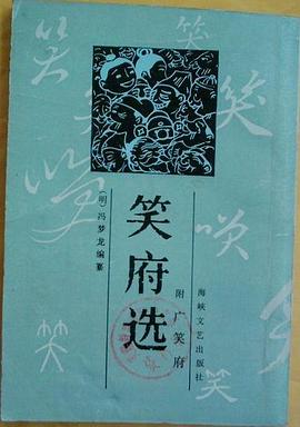笑府选 pdf epub mobi 电子书 下载