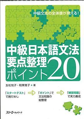 中級日本語文法要点整理ポイント20 pdf epub mobi 电子书 下载