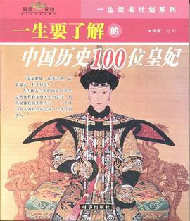 一生要了解的中国历史100位皇帝与皇妃 pdf epub mobi 电子书 下载