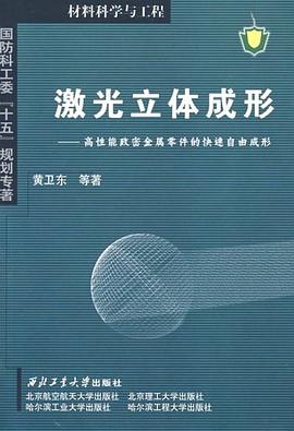 激光立体成形 pdf epub mobi 电子书 下载