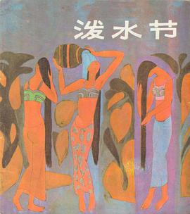 泼水节 pdf epub mobi 电子书 下载