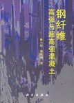 钢纤维高强与超高强混凝土 pdf epub mobi 电子书 下载
