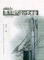 西方现代设计艺术史