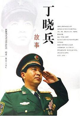 丁晓兵故事 pdf epub mobi 电子书 下载