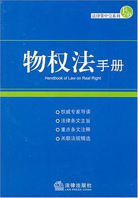 物权法手册 pdf epub mobi 电子书 下载
