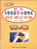 最新大学英语四.六级考试词汇速记手册 pdf epub mobi 电子书 下载