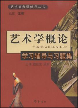 艺术学概论学习辅导与习题集 pdf epub mobi 电子书 下载