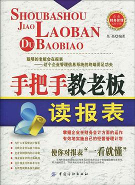 手把手教老板读报表 pdf epub mobi 电子书 下载