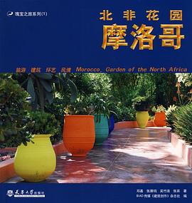 北非花園摩洛哥 pdf epub mobi 電子書 下載