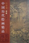 中国历代绘画精品.山水卷.卷1 pdf epub mobi 电子书 下载