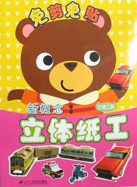 交通工具-新概念立体纸工