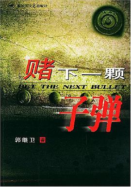 赌下一颗子弹