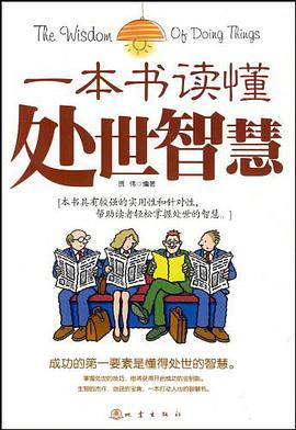 一本书读懂处世智慧 pdf epub mobi 电子书 下载