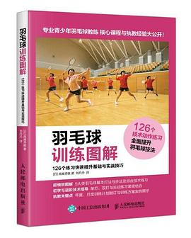 羽毛球训练图解：126个练习快速提升基础与实战技巧 pdf epub mobi 电子书 下载