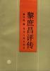 黎庶昌评传 pdf epub mobi 电子书 下载