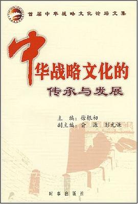 中华战略文化的传承与发展 pdf epub mobi 电子书 下载