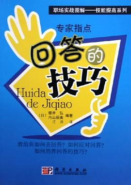 专家指点回答的技巧 pdf epub mobi 电子书 下载