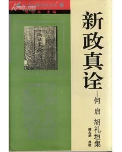 新政真诠——何启 胡礼垣集 pdf epub mobi 下载