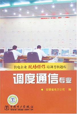 调度通信专业 pdf epub mobi 电子书 下载