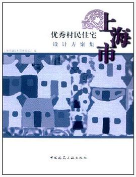 上海市优秀村民住宅设计方案集 pdf epub mobi 电子书 下载