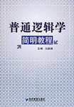 普通逻辑学简明教程 pdf epub mobi 电子书 下载
