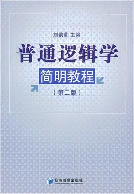 普通逻辑学简明教程 pdf epub mobi 电子书 下载