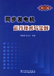 同步发电机运行技术与实践