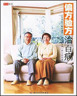 偏方验方治百病 pdf epub mobi 下载