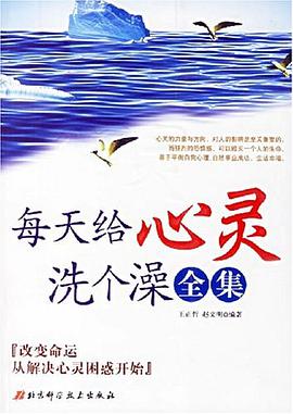 每天给心灵洗个澡全集