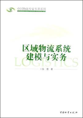 区域物流系统建模与实务 pdf epub mobi 电子书 下载
