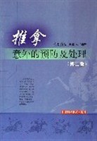 推拿意外的预防及处理 pdf epub mobi 电子书 下载