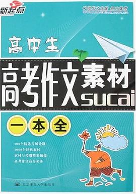 高中生高考作文素材一本全 pdf epub mobi 电子书 下载