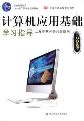 计算机应用基础学习指导 pdf epub mobi 电子书 下载