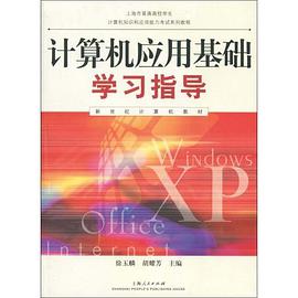 计算机应用基础学习指导 pdf epub mobi 电子书 下载