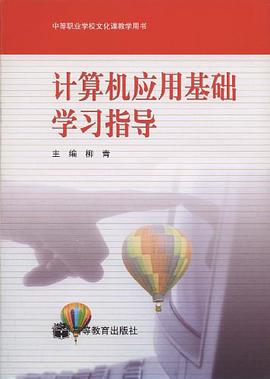 计算机应用基础学习指导 pdf epub mobi 电子书 下载