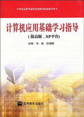 计算机应用基础学习指导 pdf epub mobi 电子书 下载