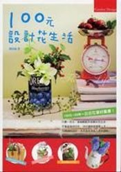 100元設計花生活