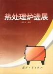 热处理炉进展 pdf epub mobi 电子书 下载
