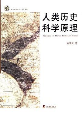 人类历史科学原理 pdf epub mobi 电子书 下载