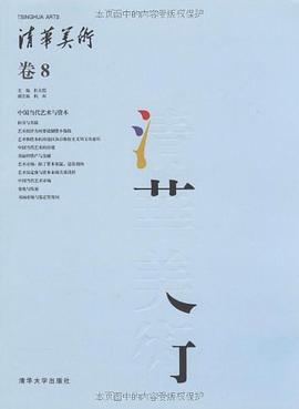 清华美术（卷8） pdf epub mobi 电子书 下载