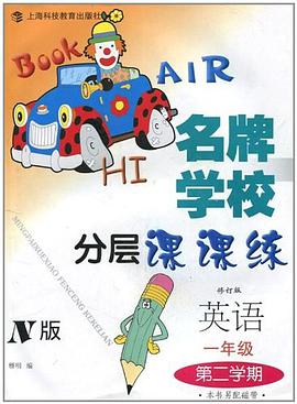 名牌学校分层课课练 英语 N版 一年级第二学期 pdf epub mobi 电子书 下载