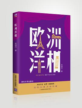 欧洲洋相 pdf epub mobi 电子书 下载