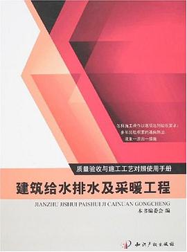 建筑给水排水及采暖工程-质量验收与施工工艺对照使用手