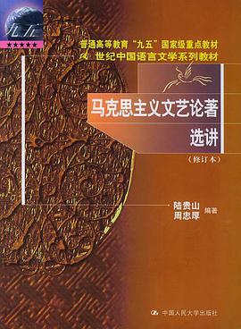 马克思主义文艺论著选讲 pdf epub mobi 电子书 下载