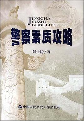 警察素质攻略 pdf epub mobi 电子书 下载