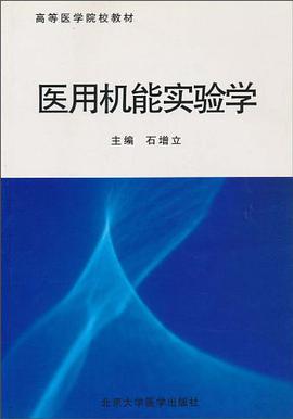 医用机能实验学 pdf epub mobi 电子书 下载
