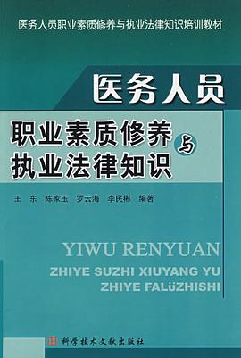 医务人员职业素质修养与执业法律知识 pdf epub mobi 电子书 下载