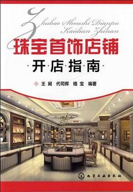 珠宝首饰店铺开店指南 pdf epub mobi 电子书 下载