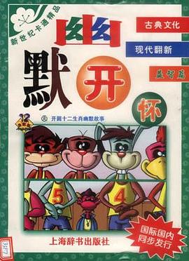 幽默开怀(益智篇) pdf epub mobi 电子书 下载